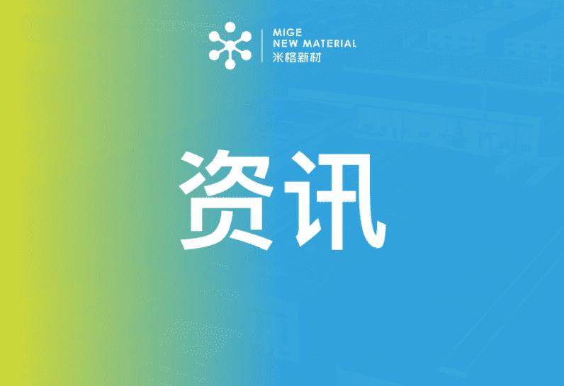 行業|米格新材乘政策東風，推動儲能產業新發展